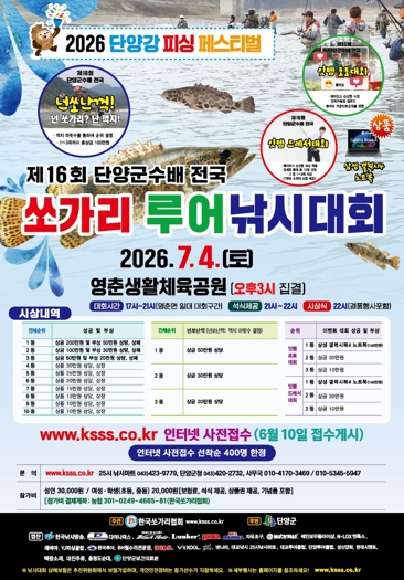 단양강, 전국 낚시인들의 뜨거운 손맛 대결 펼쳐진다 기사 이미지