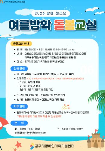 공주시장애인가족지원센터, 장애 청소년 여름방학 돌봄교실 참여자 모집 기사 이미지