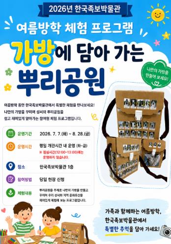 중구 한국족보박물관, 여름방학 어린이 상설 체험 '가방에 담아가는 뿌리공원' 운영 기사 이미지