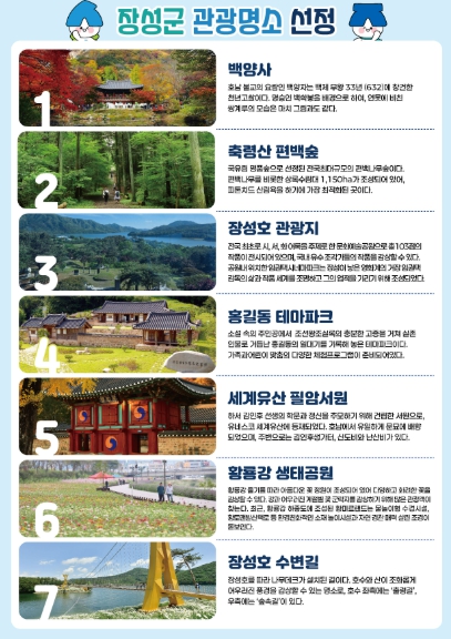 [기획]‘1000만 관광도시’ 장성군, 대표 관광명소 7곳 “바로 여기!”  기사 이미지