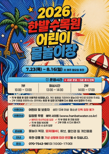 대전시, 한밭수목원 어린이 물놀이장 23일 개장 기사 이미지