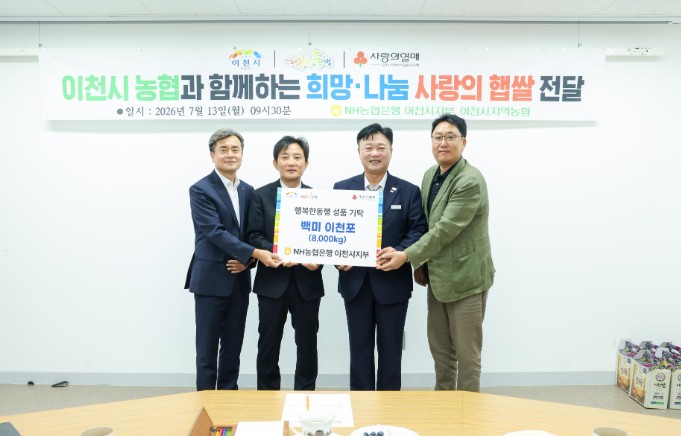 2026년 첫 햅쌀 출하 기념, NH농협은행 이천시지부 백미 8,000kg 사회복지시설 기부 기사 이미지
