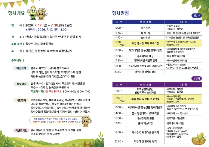'옥천에서 여름을 맛보다!' 제16회 향수옥천 옥수수감자 축제 7월 17일 개막 기사 이미지
