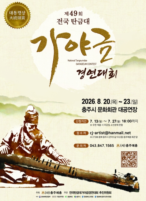 충주시, '제49회 대통령상 전국탄금대가야금경연대회' 개최 기사 이미지