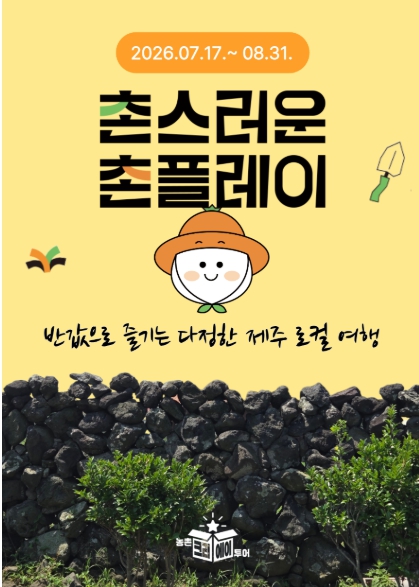 제주관광공사, 여름휴가 반값으로 즐긴다…제주 촌(村)스러운 촌(村)플레이 기획전 진행 기사 이미지