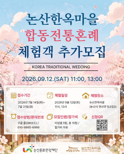 ‘특별한 하루, 평생의 추억으로’ 논산한옥마을 합동전통혼례 주인공 모집 기사 이미지