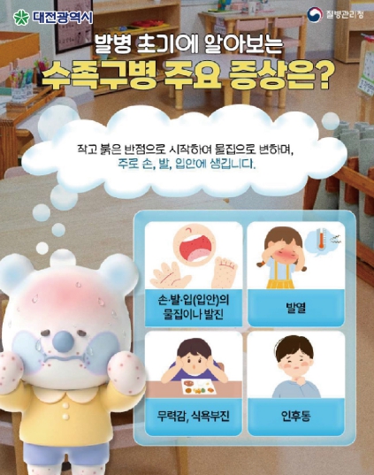 대전시, 수족구병 증가… 영유아 감염 예방수칙 준수 당부 기사 이미지
