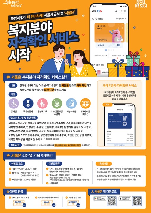 서울시, '이제 복지카드 안 챙겨도 된다' 서울온 하나로 공공시설 이용료 감면 받는다 기사 이미지