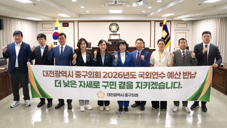 대전 중구의회, 구민 고통 분담 차원 ‘의원 국외연수비 전액 반납’ 결정 기사 이미지