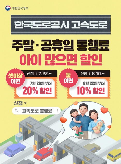 문화체육관광부, 주말·공휴일 통행료, 아이 많을수록 더 '할인' 기사 이미지