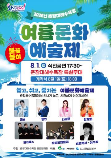 서천군, 8월 1일 춘장대해수욕장 ‘여름문화예술제’ 개최 기사 이미지