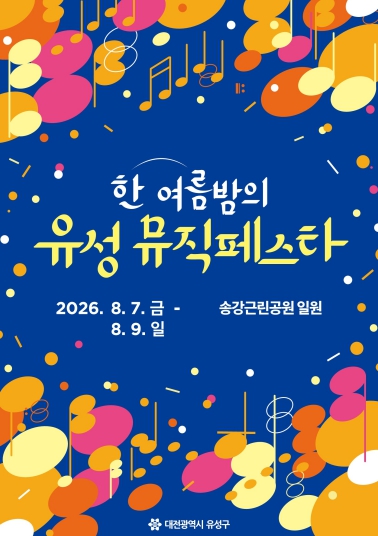 유성구, 한여름 밤 무더위 식힐 ‘유성 뮤직페스타’ 기사 이미지