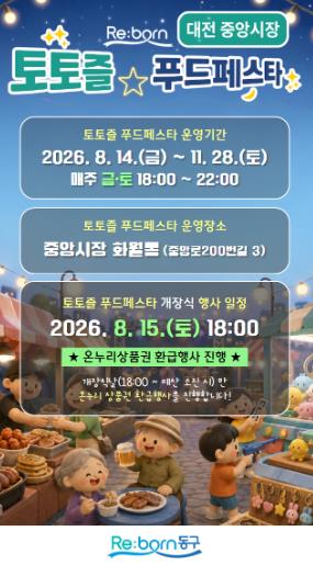 대전 동구, 중앙시장 야시장 '토토즐 푸드페스타' 문 연다 기사 이미지