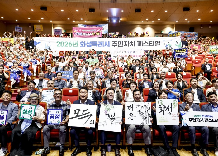 “모두를 춤추게 한 화합의 한마당”... 화성특례시, ‘2026 주민자치 페스티벌’ 성황리 개최 기사 이미지