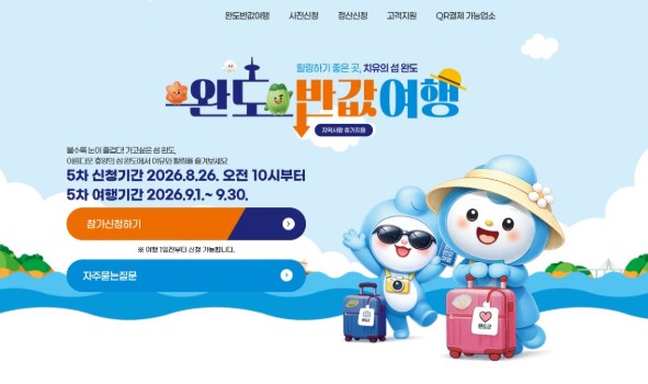 ‘완도 반값 여행’ 26일부터 5차 사전 신청하세요! 기사 이미지