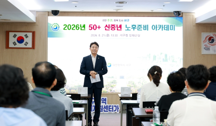 대전 서구, 2026년 50+ 신중년 노후준비 아카데미 성료 기사 이미지