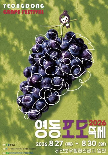 2026 영동포도축제, 달콤한 보랏빛 축제 카운트다운 기사 이미지