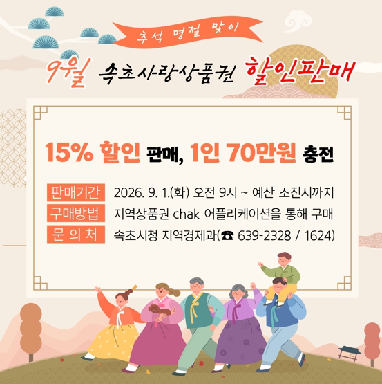 상품권 15%·속초몰 30%… 속초시, 추석맞이‘통 큰 할인’ 기사 이미지
