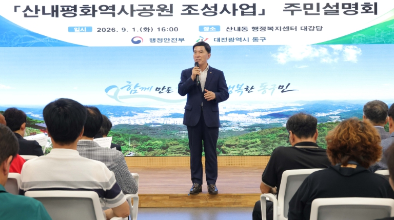 대전 동구-행안부, 산내평화공원 조성 ‘속도’… 주민과 ‘소통’ 기사 이미지