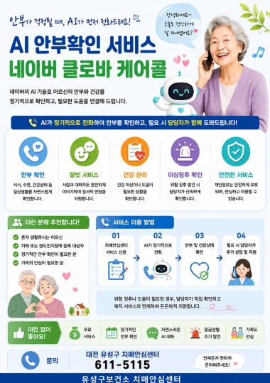 유성구, AI로 치매환자·인지장애자 안부 확인한다 기사 이미지