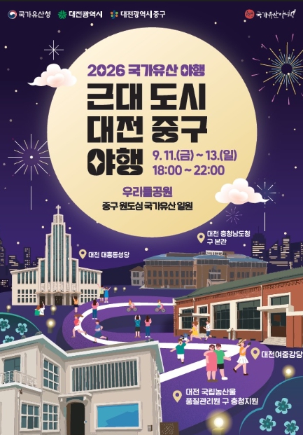 대전 중구, 근대도시의 밤을 걷다... 기사 이미지