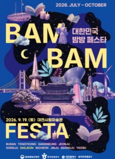 ‘2026 대한민국 밤밤페스타 in 대전’ 대전의 밤 밝힌다 기사 이미지