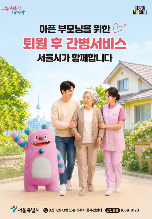 서울시, 아픈 부모님을 위한 퇴원후 간병서비스 함께 합니다 기사 이미지