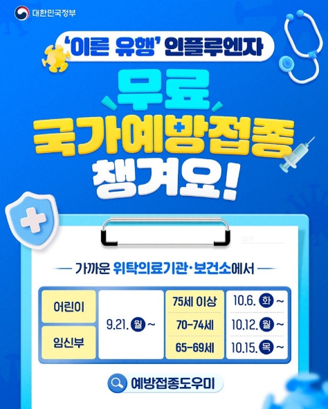 문화체육관광부, '이른 유행' 인플루엔자, 무료 국가예방접종 챙겨요! 기사 이미지