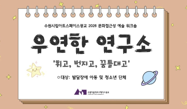 수원시립미술관 발달장애 아동 및 청소년 대상 예술 워크숍 '우연한 연구소-휘고, 번지고, 꿈틀대고' 운영 기사 이미지