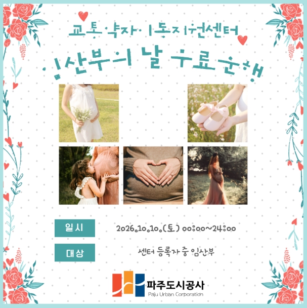- 파주도시공사, 교통약자이동지원센터, 임산부의 날 맞아“특별한 하루”선물 - 기사 이미지
