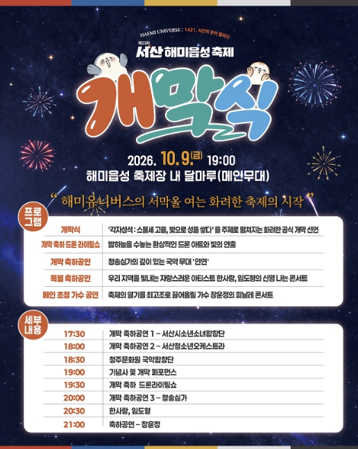 제23회 서산해미읍성축제 D-1, 전통과 현대의 조화 이룬다 기사 이미지