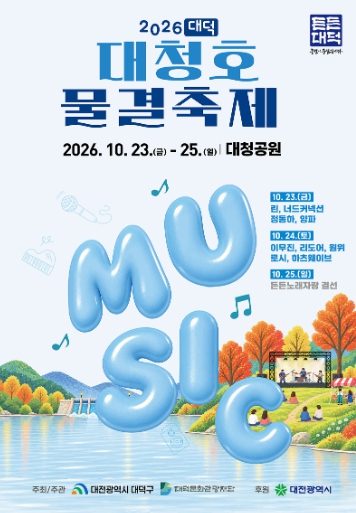 대전 대덕구, 가을 정취 한가득 ‘2026 대덕대청호물결축제’ 10월 23일 팡파르 기사 이미지