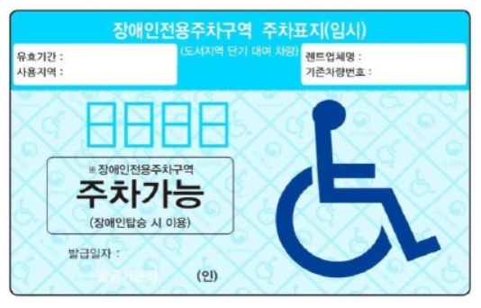 제주시, 장애인 렌터카 이용객 위한‘임시주차표지’발급 기사 이미지