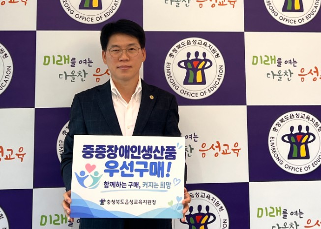 음성교육지원청, 중증장애인생산품 우선구매 활성화 캠페인 실시 기사 이미지