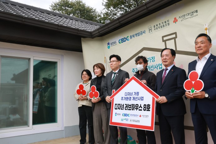 충북도, 음성 다자녀 가정에 ‘러브하우스 8호’ 새 보금자리 기사 이미지