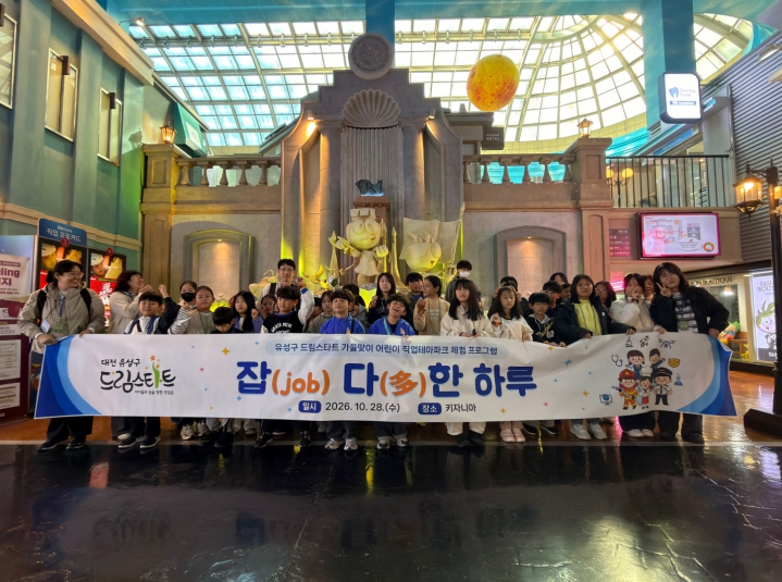 유성구, 드림스타트 아동 가을맞이 진로 체험 행사 기사 이미지